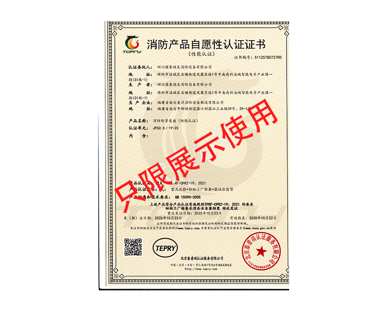 (国泰强生自愿认证）消防