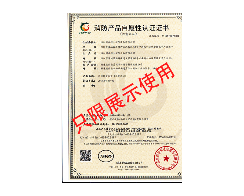 (国泰强生自愿认证）消防