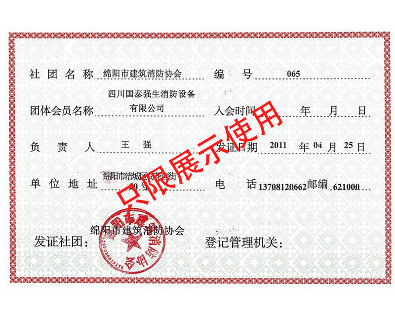 绵阳市建筑消防协会会员